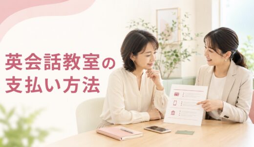 英会話教室の支払い方法は？一括・分割・月謝で確認したいこと