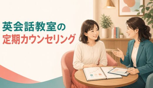 英会話教室の定期カウンセリングでは何を相談する？入会後に確認したい7項目