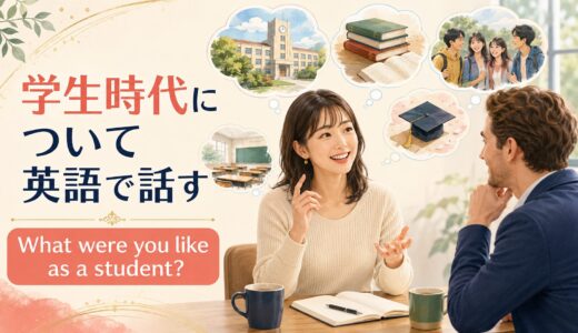 英会話レッスンで学生時代について話す｜初心者向け例文と答え方