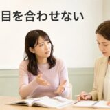 英会話講師が目を合わせず話を聞いているか不安になる大人の女性