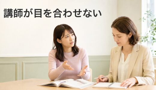 英会話講師が目を合わせないときは？話を聞いていないように感じる場合の確認・相談方法