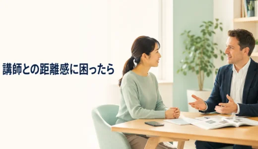英会話講師との距離感に困ったときは？SNS・連絡先・レッスン外交流の考え方