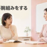 英会話講師が腕組みをしていて緊張する大人の女性