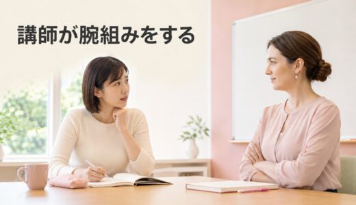 英会話講師がレッスン中に腕組みをするときは？怖い・評価されていると感じる場合の確認方法
