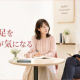 英会話講師がレッスン中に足を組む姿勢を見て気になる大人の女性