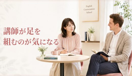 英会話講師が足を組むのが気になるときは？失礼・偉そうに見える場合の確認と相談方法