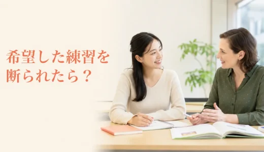 英会話講師に希望した練習を断られたときは？理由の確認と代替案の相談方法