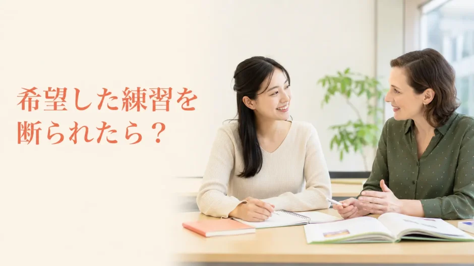 英会話講師に希望した練習を断られたときの相談方法