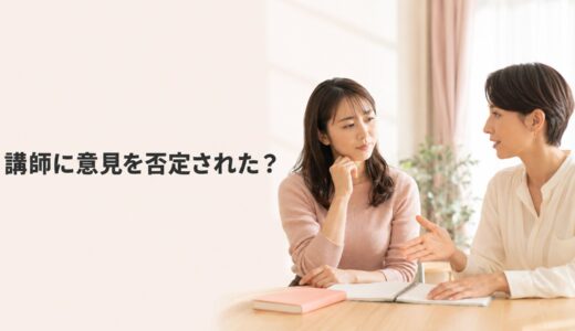 英会話講師に意見を否定されたと感じたら？違う考えを伝えて会話を続ける方法