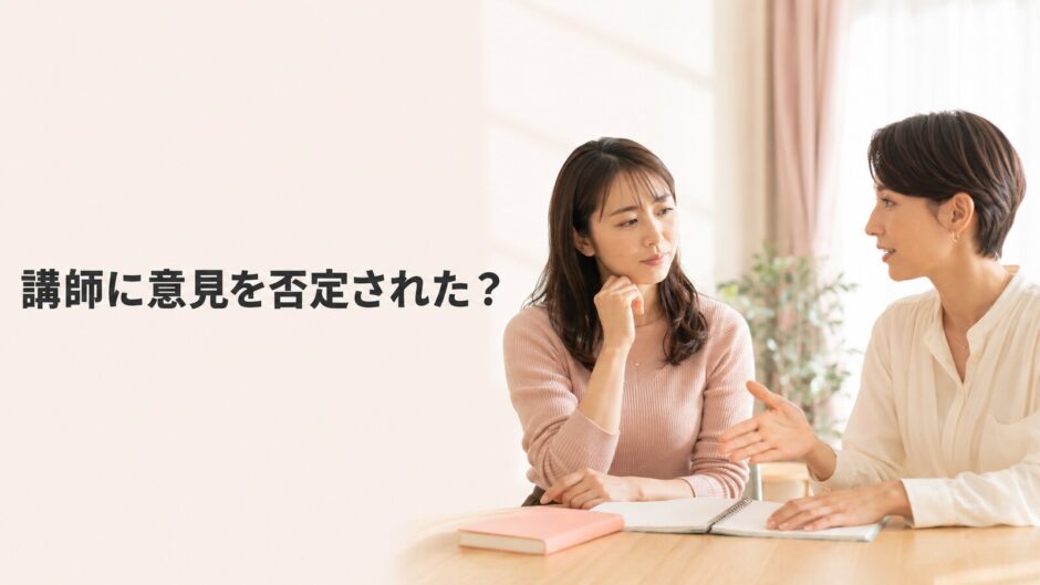 英会話レッスンで講師に意見を否定されたと感じる大人初心者