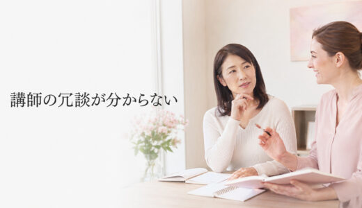 英会話講師の冗談が分からないときは？愛想笑いをせず意味を確認する方法