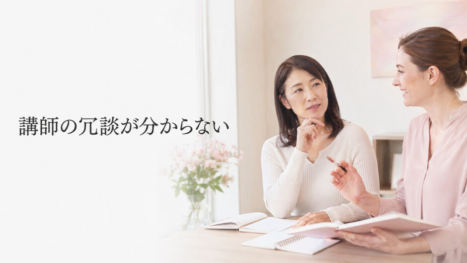 英会話講師の冗談が分からず確認しようとする大人の女性