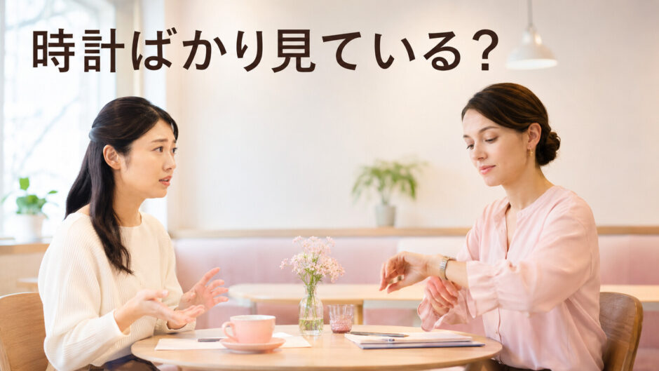 英会話講師が時計を何度も見ていて急かされたように感じる女性