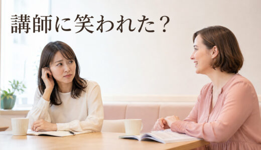 英会話講師に笑われたと感じたときは？発音・間違いが恥ずかしくなった場合の対処法