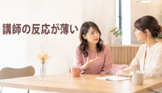 英会話講師の反応が薄いときは？話を聞いているか不安なときの確認方法
