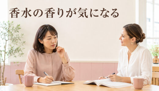 英会話講師の香水・においが気になるときは？集中できない場合の相談方法
