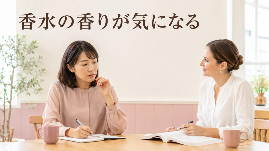 英会話講師の香水の香りが気になり集中しにくい大人の女性