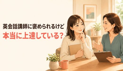 英会話講師に褒められるけど本当に上達している？お世辞か不安なときの確認法