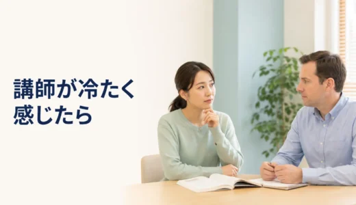 英会話講師が冷たい・機嫌が悪そうに見えるときは？初心者の確認と相談方法