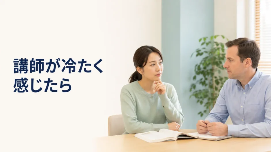 英会話講師が冷たく感じて戸惑う大人初心者のレッスン場面