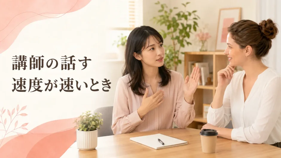 英会話講師の話す速度が速いときに相談する大人初心者