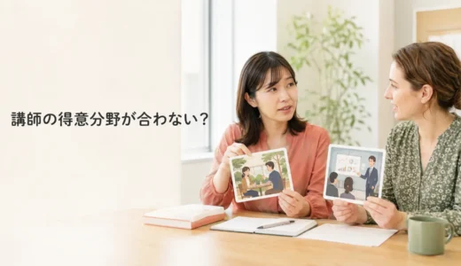 英会話講師の得意分野と自分の目的が合わないときは？役割分担と変更の判断方法