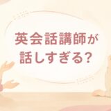 英会話講師が話しすぎて自分が話せないときの対処法