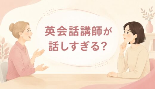 英会話講師が話しすぎて自分が話せないときは？発話量を増やす伝え方