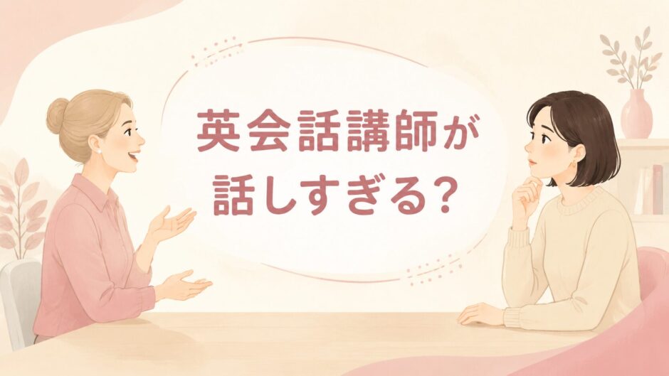 英会話講師が話しすぎて自分が話せないときの対処法