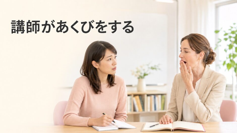英会話講師がレッスン中にあくびをして不安に感じる大人の女性
