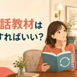 英会話教材は何周すればいいか講師へ相談する大人初心者