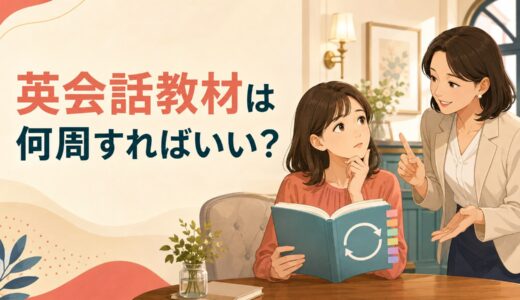 英会話教材は何周すればいい？同じ教材を繰り返す目安と次へ進む判断