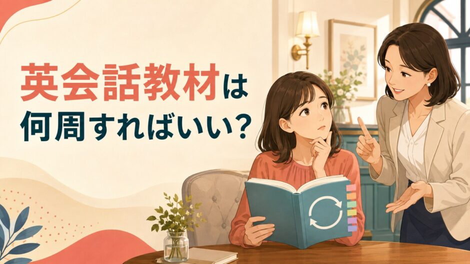 英会話教材は何周すればいいか講師へ相談する大人初心者