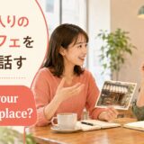 英会話レッスンでお気に入りの店・カフェについて話す大人女性