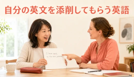 英会話レッスンで自分の英文を添削してもらう英語｜初心者向けの頼み方