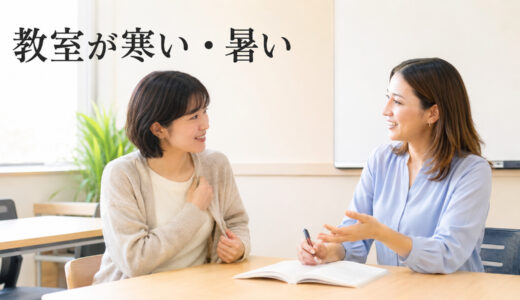 英会話教室が寒い・暑いときは？室温や席を講師・スタッフへ相談する方法