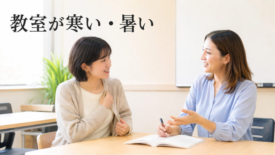 英会話教室の室温が寒く講師へ相談する大人初心者