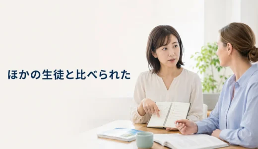 英会話講師にほかの生徒と比べられてつらいときは？評価基準を相談する方法