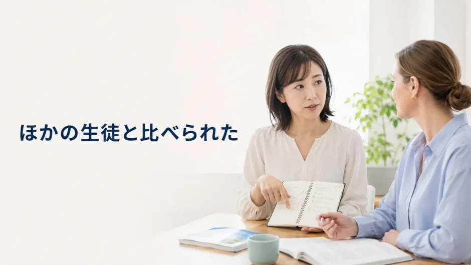 英会話講師にほかの生徒と比べられて戸惑う大人初心者