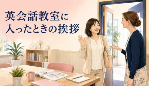 英会話教室に入ったときの挨拶｜初心者がレッスン前に使える英語