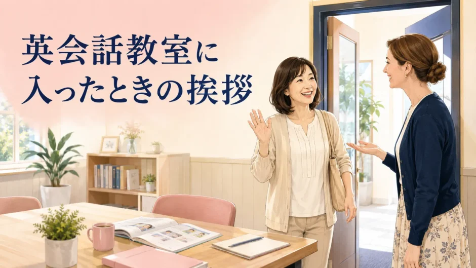 英会話教室に入り外国人講師へ挨拶する大人女性の初心者