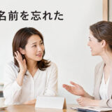 英会話講師の名前を忘れてもう一度尋ねる大人初心者