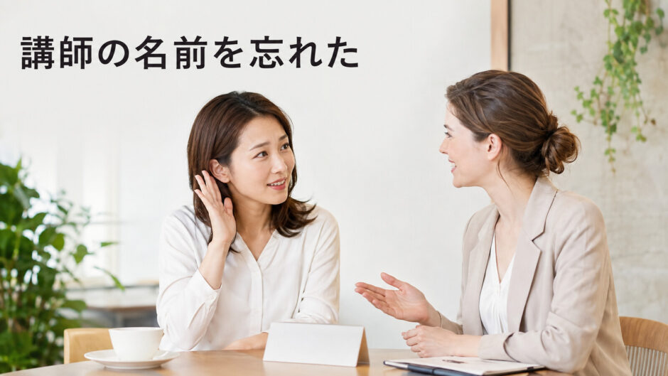 英会話講師の名前を忘れてもう一度尋ねる大人初心者
