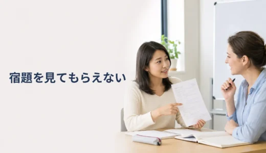 英会話の宿題を講師が見てくれないときは？添削・確認を相談する方法