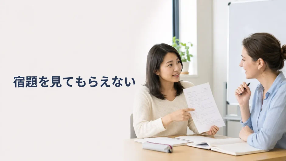 英会話レッスンで宿題を講師に見てもらう相談