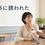 英会話講師から教室外の個人レッスンへ誘われて考える大人の生徒