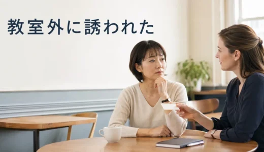 英会話講師から教室外の個人レッスンへ誘われたら？確認点と断り方