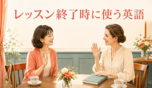 英会話レッスン終了時に使う英語｜初心者向けのお礼・振り返り・別れの挨拶