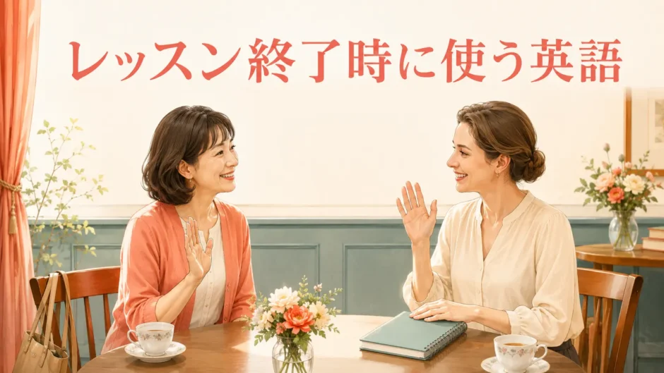 英会話レッスン終了時に挨拶する大人女性の初心者と外国人講師