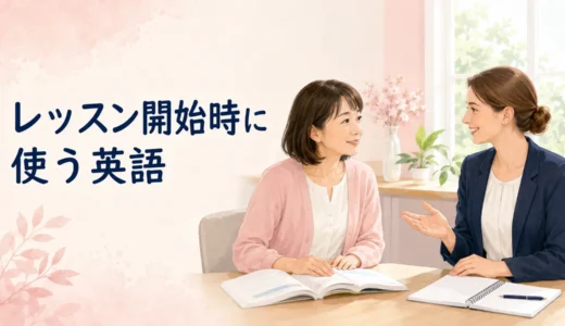 英会話レッスン開始時に使う英語｜初心者向けの返答・希望・質問フレーズ
